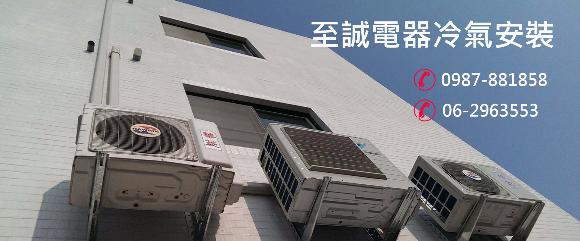 台南冷氣-台南至誠家電服務超過15年，專業技術認證乙級技師安裝